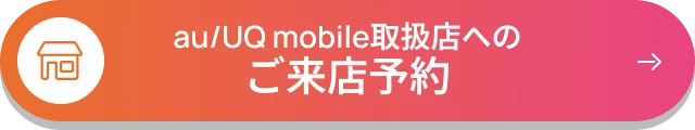 au/UQ mobile取扱店へのご来店予約