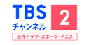 TBSチャンネル2