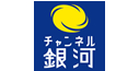 チャンネル銀河