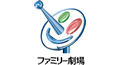 ファミリー劇場