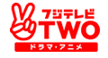 フジテレビTWO