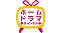 ホームドラマチャンネル