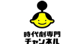 時代劇専門チャンネル