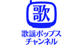歌謡ポップスチャンネル