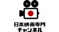 日本映画専門チャンネル