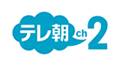 テレ朝チャンネル2
